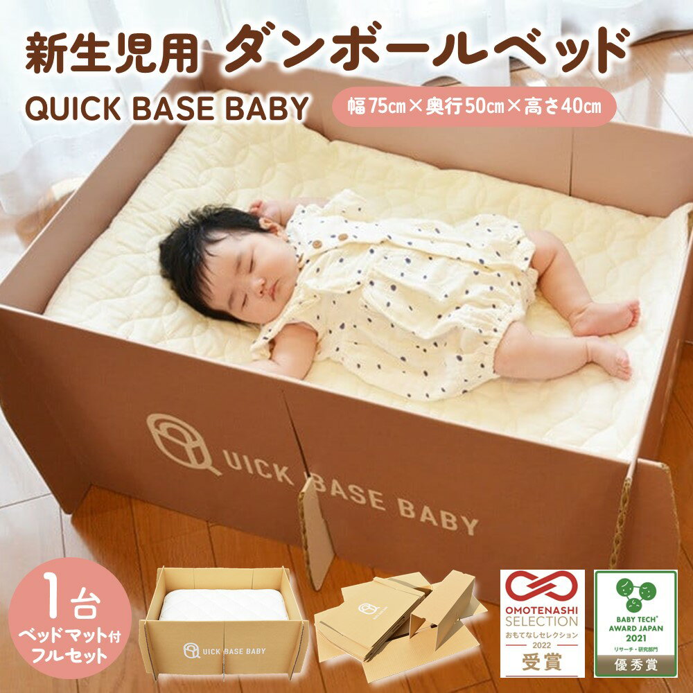 【ふるさと納税】QUICK BASE BABY ( 新生児 用 ダンボール ベッド ) フルセット 専用 ベッドマット 付...