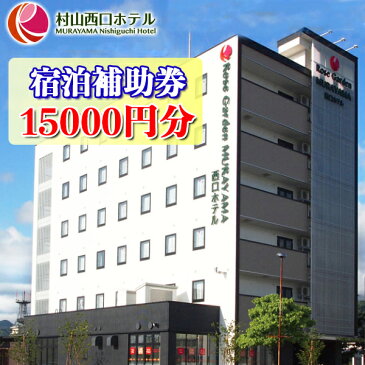 【ふるさと納税】村山西口ホテル宿泊補助券 15000円分 ビジネス 観光 駅近