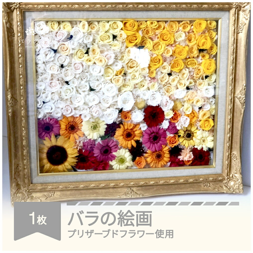 枯れないお花 ブリザードフラワー 絵画 バラ 薔薇 山形県村山市産