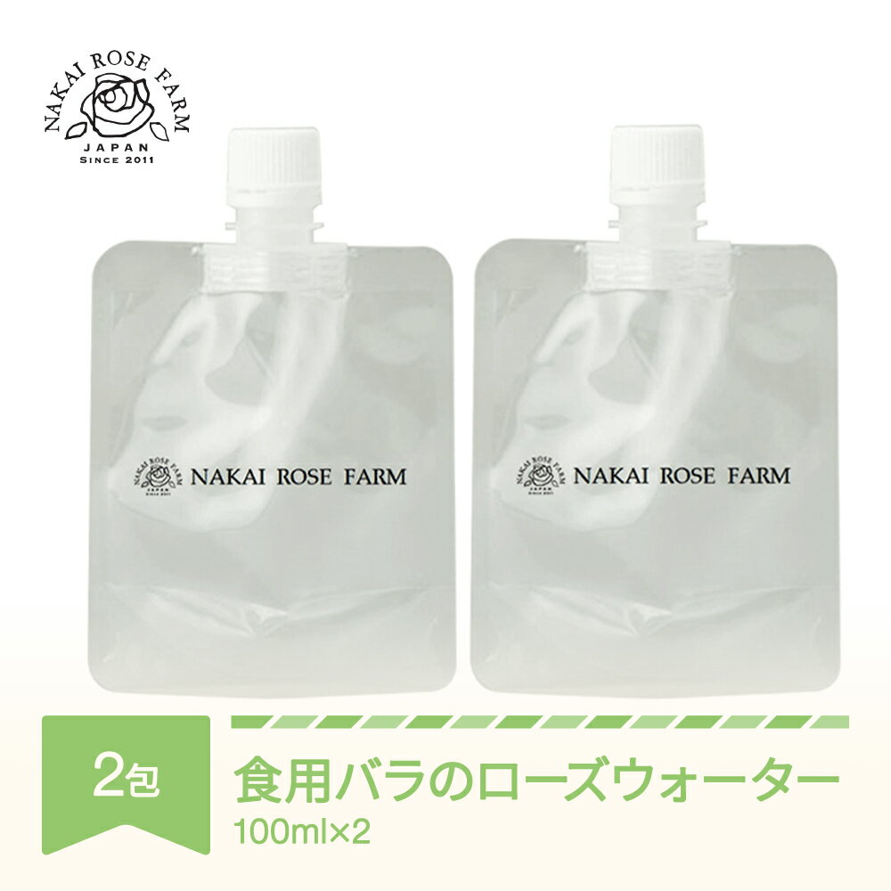 【ふるさと納税】ローズウォーター100ml×2包 食用バラ使用 薔薇エキス バラ 薔薇 山形県村山市産 送料無料