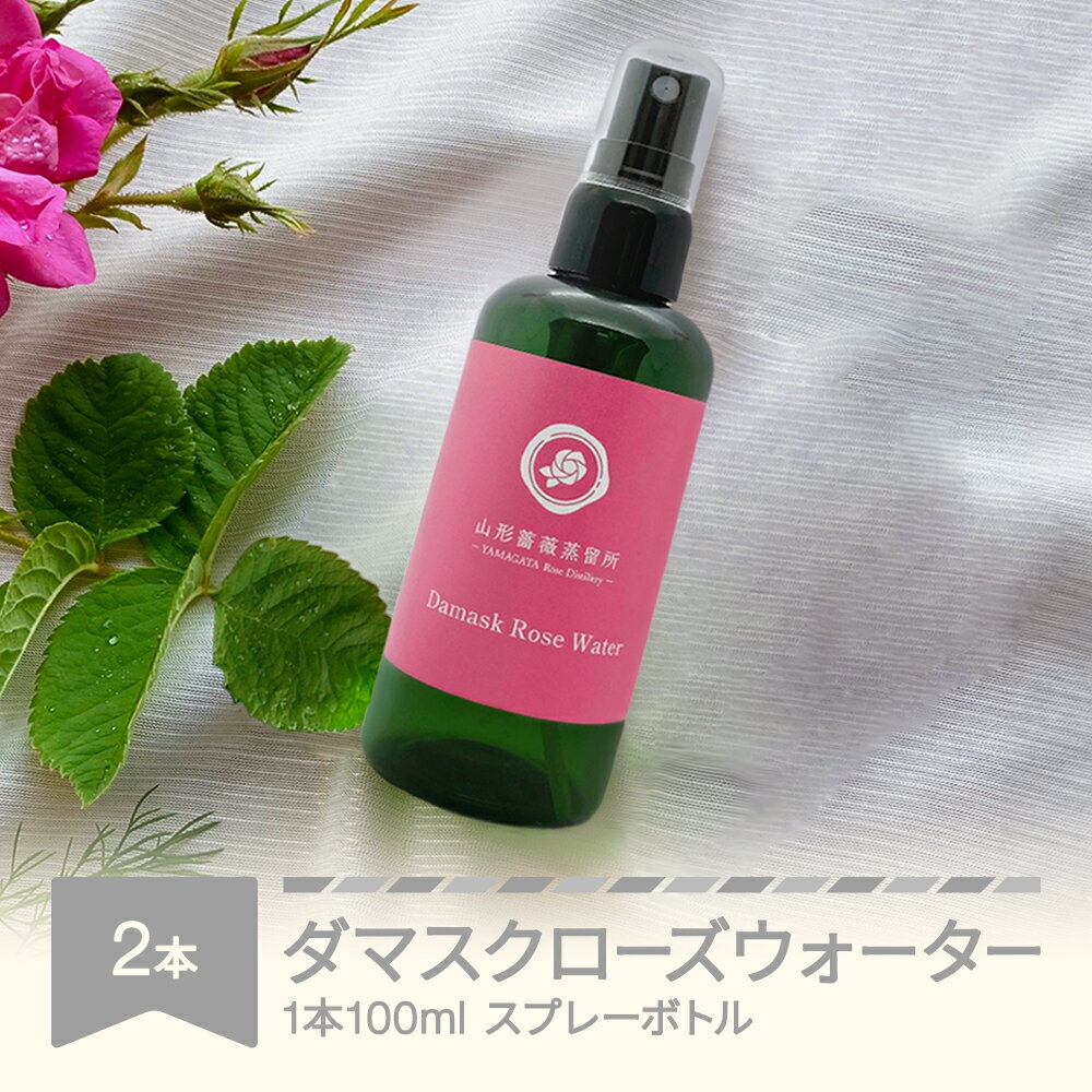 【ふるさと納税】ダマスクローズウォーター 100mL 2本セット スプレー 山形県村山市産 薔薇 バラ bj-r...