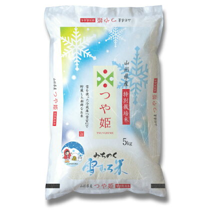みちのく雪むろ米 H30年産米「つや姫」5kg