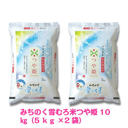 みちのく雪むろ米 H30年産米「つや姫」10kg