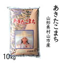 【ふるさと納税】H30年産米 村山産あきたこまち 10kg...