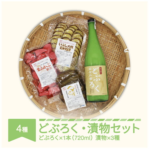 【ふるさと納税】 どぶろく・漬物セット 【ふるさと納税】 どぶろく・漬物セット