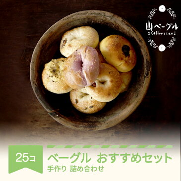 【ふるさと納税】 ベーグル おすすめベーグル 25個 セット 手作り 国産 詰め合わせ 送料無料