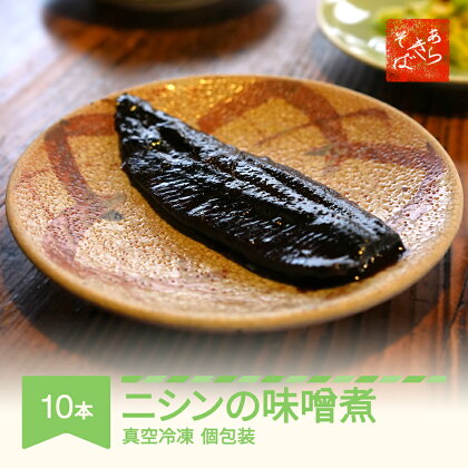 あらきそば にしんのみそ煮 10本 魚 魚介 煮魚 惣菜 ニシン 味噌煮込み 送料無料