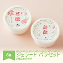 【ふるさと納税】 ジェラート バラミルク バラヨーグルト 8個 セット 手作り アイス 国産 詰め合わせ 送料無料 沖縄・離島配送不可 cb-gebmy8