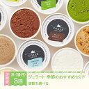 【ふるさと納税】ジェラート 隔月定期便 全3回 手作り アイス 国産 詰め合わせ COZAB GELATO 送料無料 ※沖縄・離島への配送不可 cb-gestk...