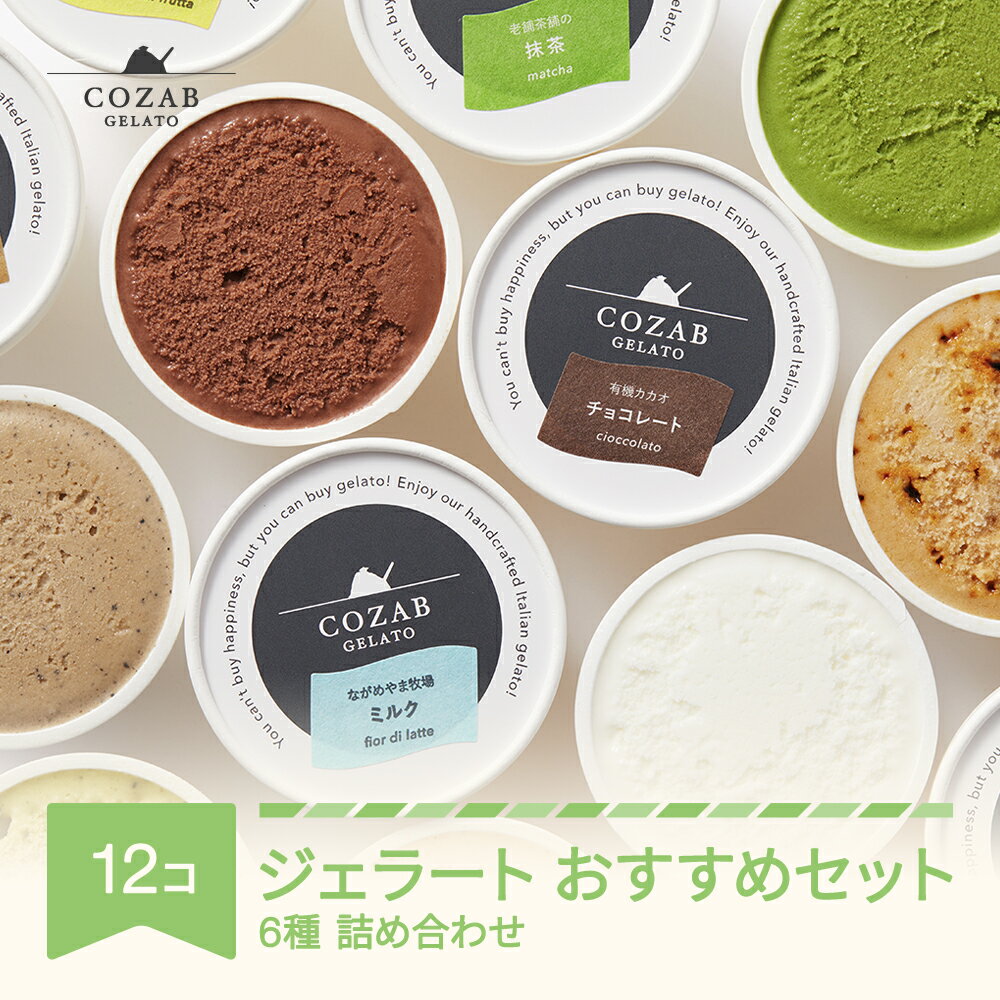 8位! 口コミ数「0件」評価「0」COZAB ジェラート のし対応可 日付指定可 ギフト 90ml×6種 12個 セット コザブジェラート 国産 詰め合わせ 食べ比べ スイー･･･ 