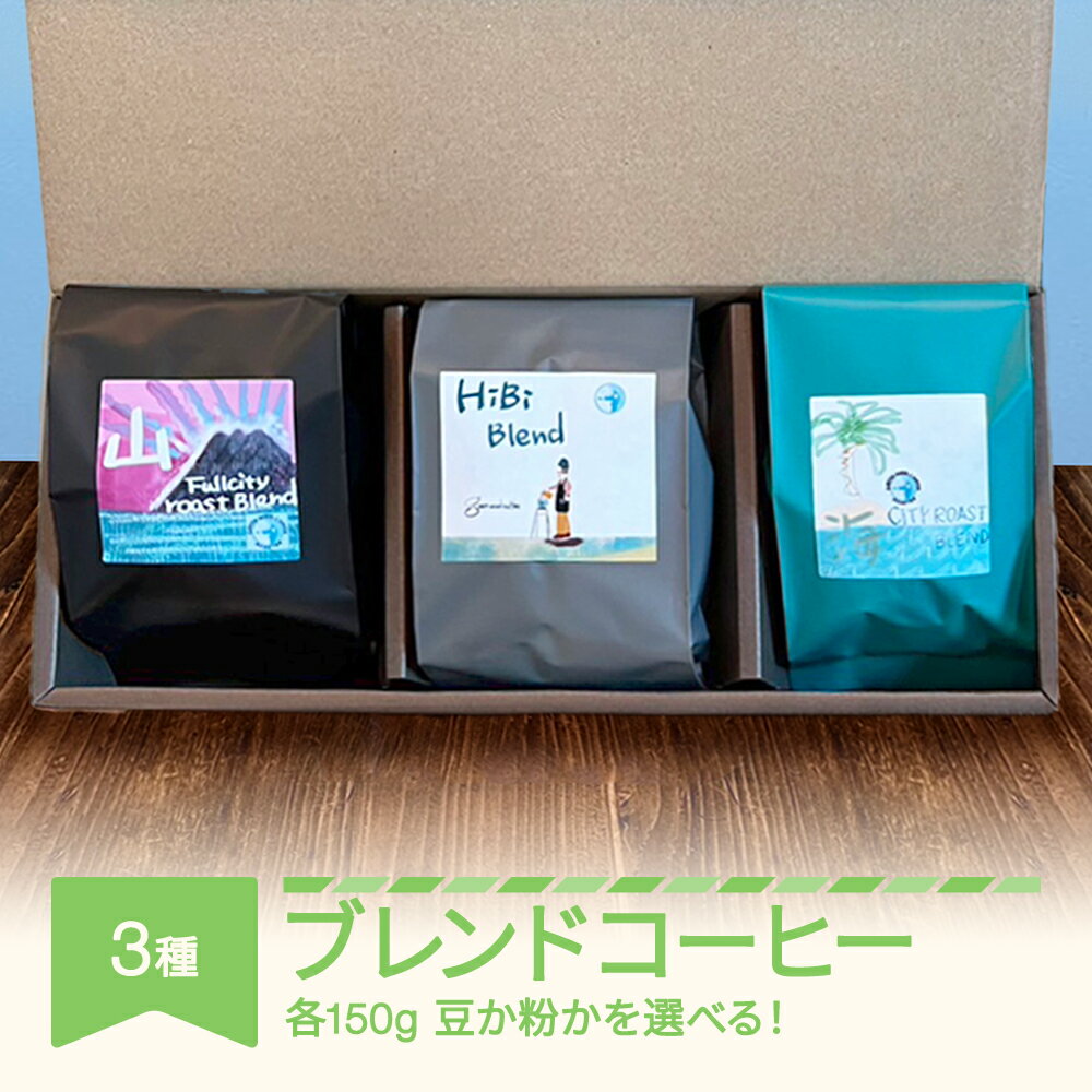 10位! 口コミ数「0件」評価「0」コーヒー ブレンドコーヒー 450g(150g×3種) 飲み比べ セット 豆・粉 選べる グリーンウッドコーヒーロースター 自家焙煎 スペシ･･･ 