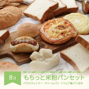 【ふるさと納税】米粉 米 パン 食べ比べ 8個セット お米のパン お米のめぐみ穂たる 送料無料