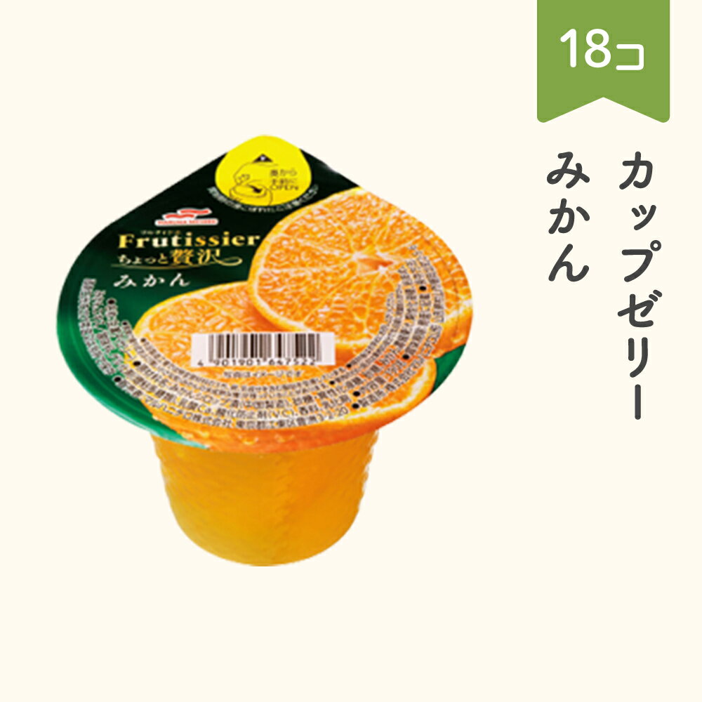 【ふるさと納税】マルハニチロ カップゼリー フルティシエ ちょっと贅沢シリーズ 6個入り×3箱セット 送料無料