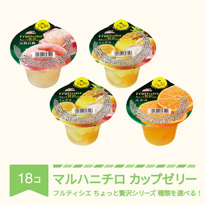 マルハニチロ カップゼリー フルティシエ ちょっと贅沢シリーズ 6個入り×3箱セット 送料無料