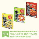 【ふるさと納税】マルハニチロ 金のどんぶり レトルト 丼ぶり
