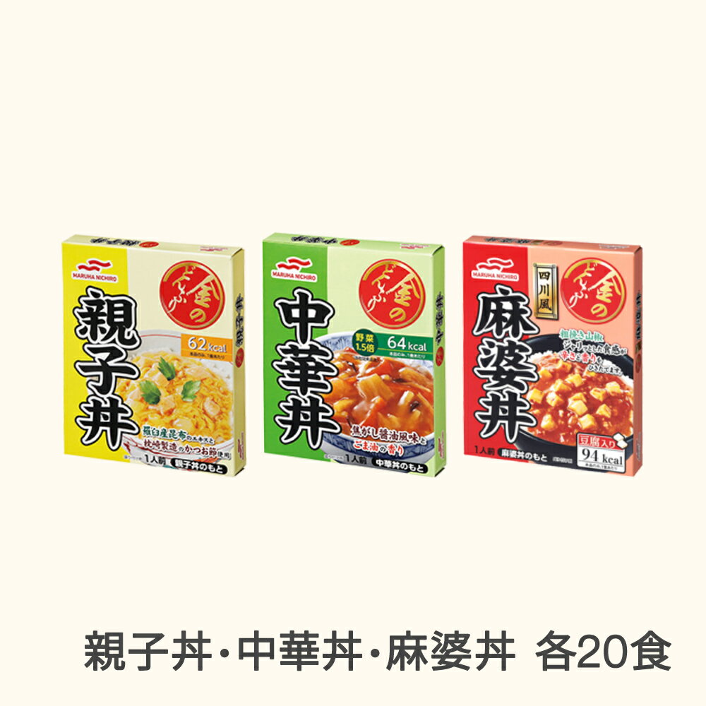 【ふるさと納税】マルハニチロ 金のどんぶり レトルト 丼ぶり 常温 60個セット おすすめセットA レンチン 時短 一人暮らし 防災 備蓄 災害用 長期保存 送料無料