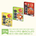 【ふるさと納税】マルハニチロ 金のどんぶり レトルト 丼ぶり