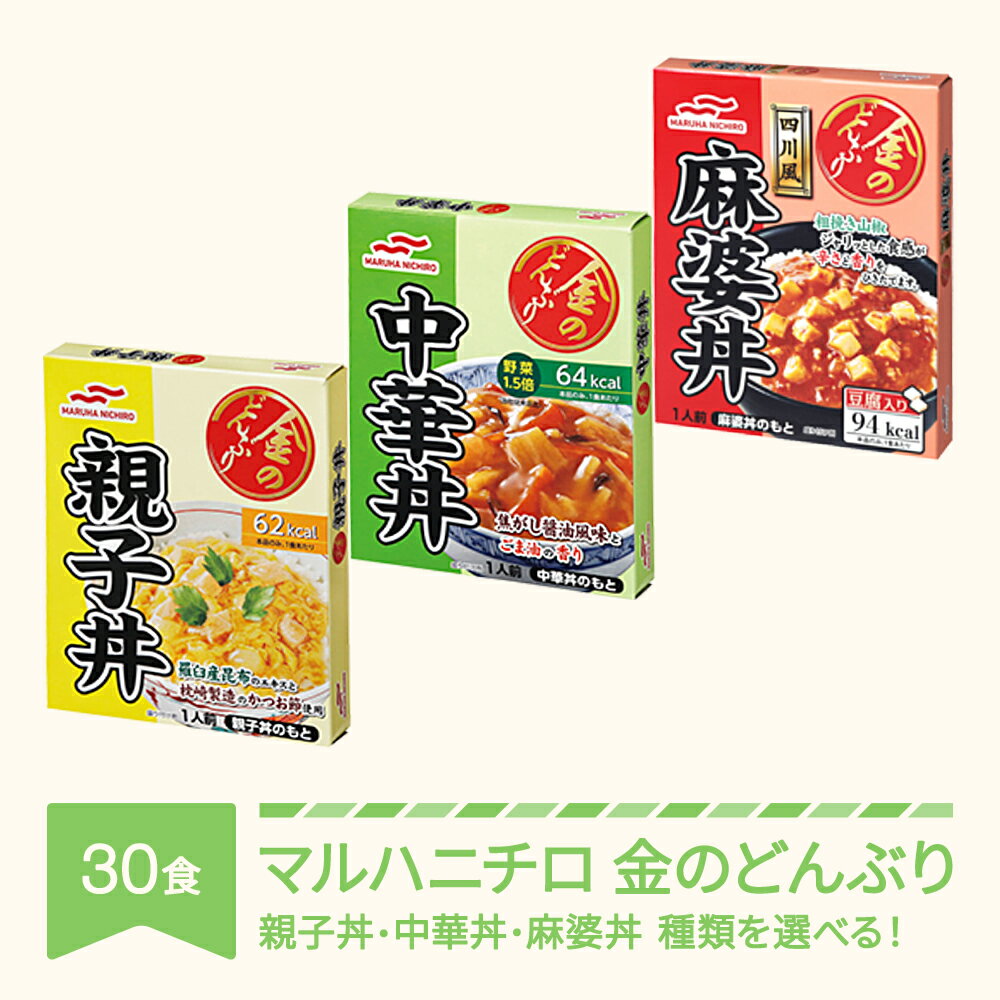 【ふるさと納税】マルハニチロ 金のどんぶり レトルト 丼ぶり 常温 30個セット 送料無料