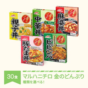 【ふるさと納税】マルハニチロ 金のどんぶり レトルト 丼ぶり 常温 30個セット 送料無料