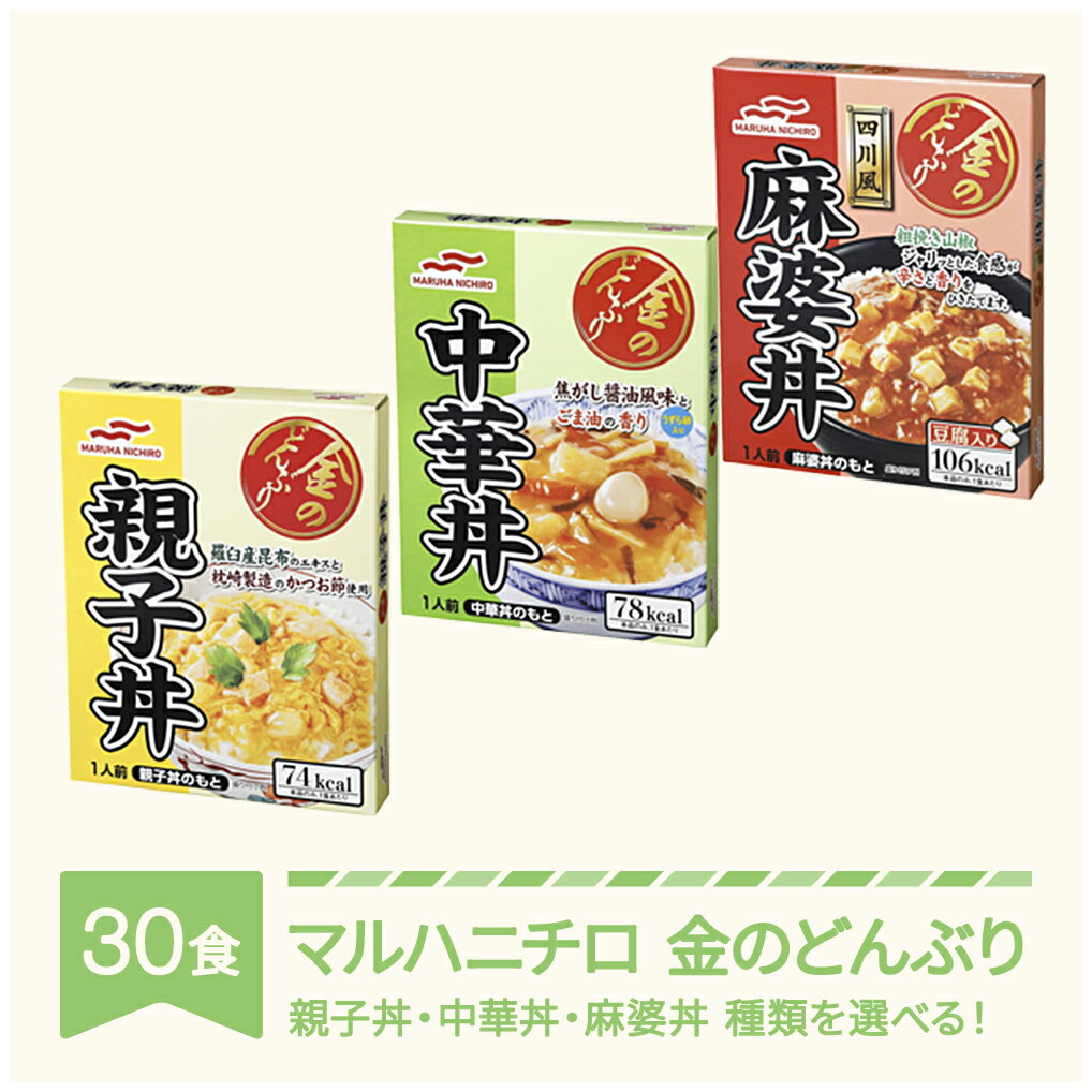 【ふるさと納税】マルハニチロ 金のどんぶり レトルト 丼ぶり 常温 30個セット 送料無料