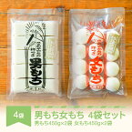 【ふるさと納税】もち 餅 国産 手作り 杵つき 丸もち 切りもち 男もち 女もち こめやかた 各2袋 合計4袋セット 送料無料