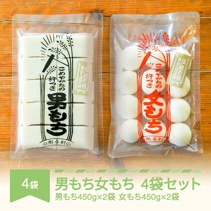 もち 餅 国産 手作り 杵つき 丸もち 切りもち 男もち 女もち こめやかた 各2袋 合計4袋セット 送料無料