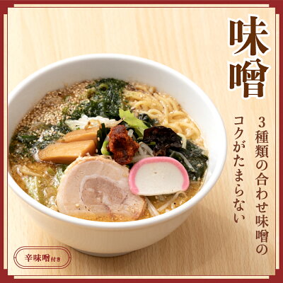 山形県村山市 【ふるさと納税】ご当地 ラーメン 生麺 具材 拉麺 味噌 醤油 鳥中華 簡単 食べ比べ セット 冷凍 レンジ スープ 中華そば 送料無料 画像3
