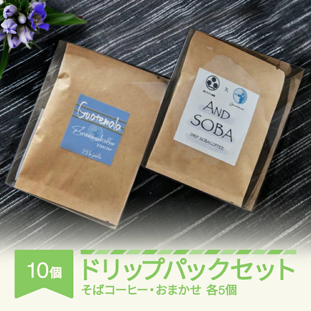 AND SOBA そば コーヒー おまかせ ドリップパック 10個 セット 蕎麦 珈琲 詰め合わせ 送料無料 mr-cfdpx10