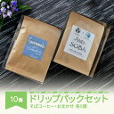 23位! 口コミ数「0件」評価「0」AND SOBA そば コーヒー おまかせ ドリップパック 10個 セット 蕎麦 珈琲 詰め合わせ 送料無料 mr-cfdpx10