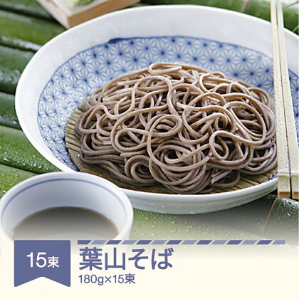 松田製麺 葉山そば 180g×15束