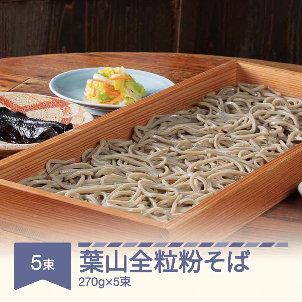 松田製麺 葉山全粒粉そば 270g×5束