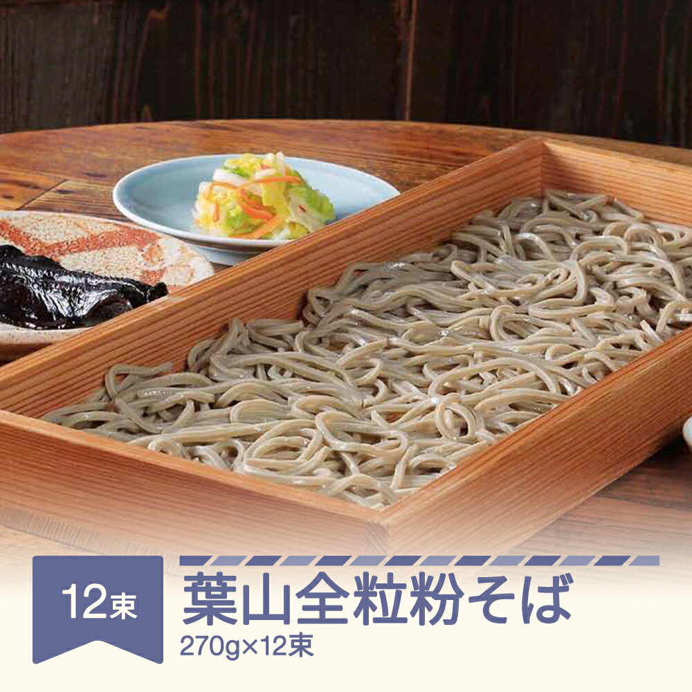 7位! 口コミ数「0件」評価「0」松田製麺 葉山全粒粉そば 270g×12束