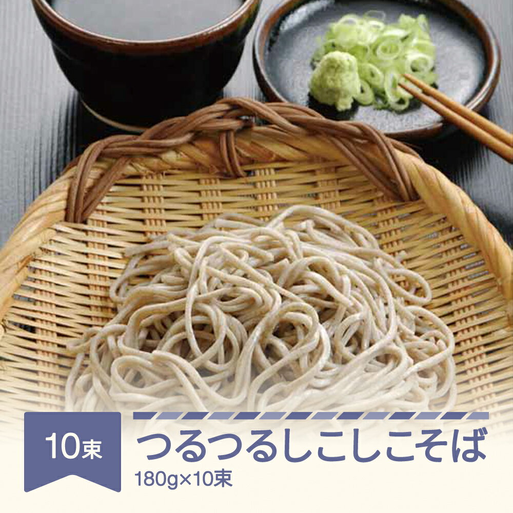 22位! 口コミ数「0件」評価「0」松田製麺 つるつるしこしこそば 180g×10束