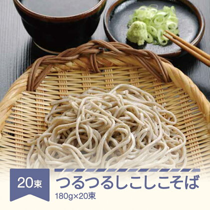 松田製麺 つるつるしこしこそば 180g×20束