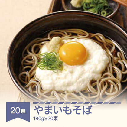 松田製麺 やまいもそば 180g×20束