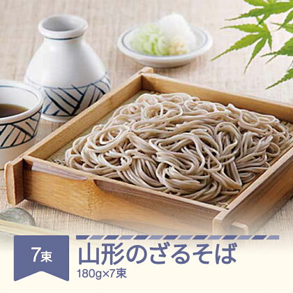 松田製麺 山形のざるそば 180g×7束