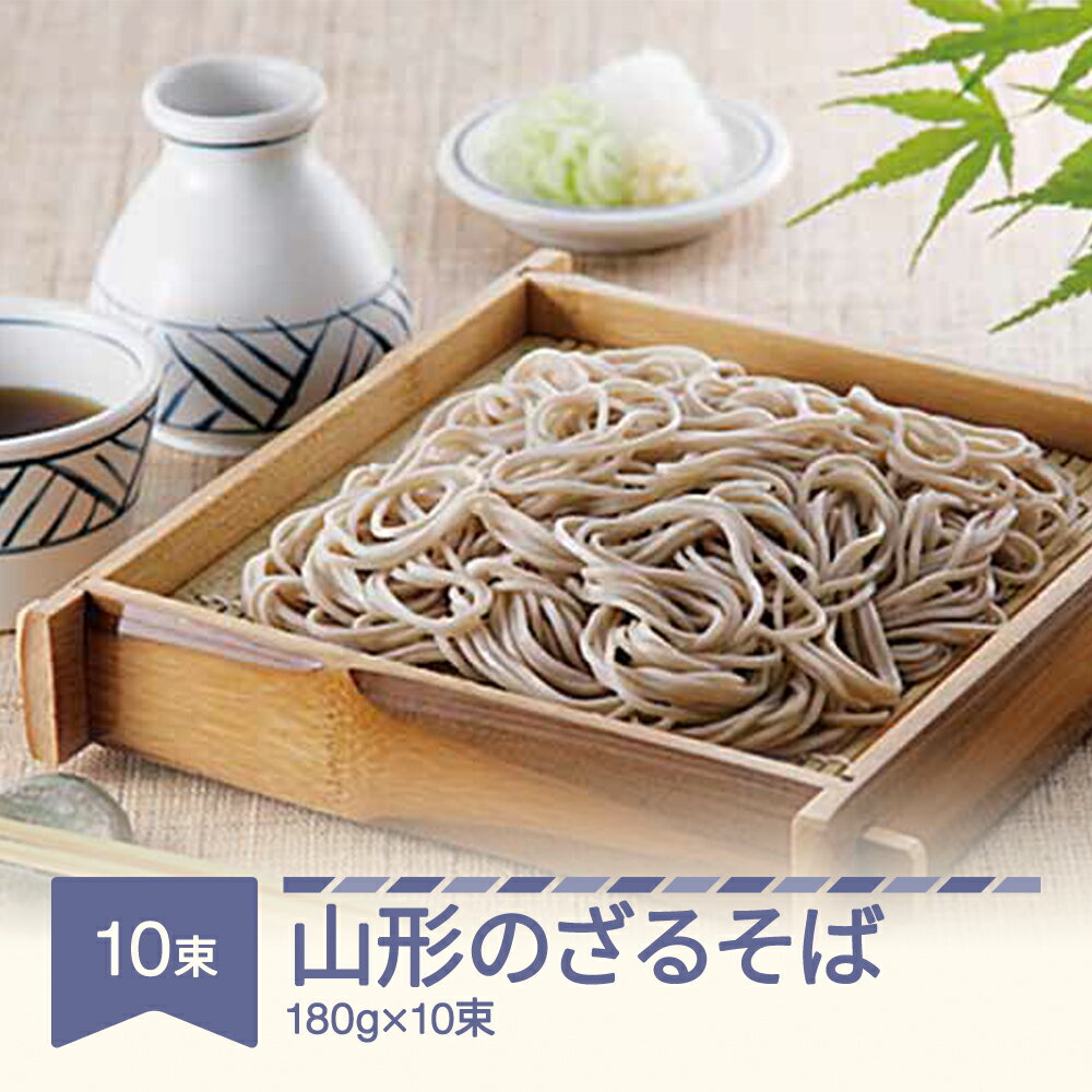 26位! 口コミ数「0件」評価「0」松田製麺 山形のざるそば 180g×10束