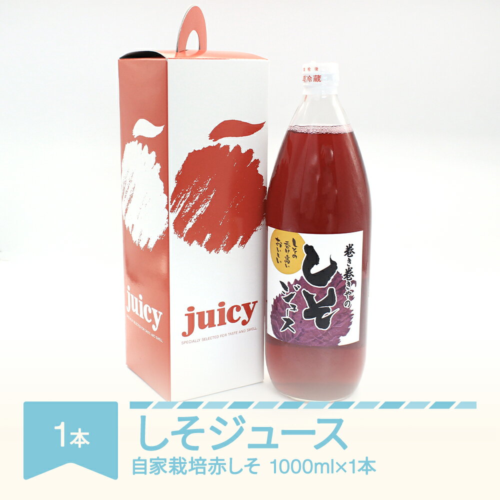 17位! 口コミ数「0件」評価「0」しそジュース 1000ml × 1本 希釈 割り材 割材 ドリンク 抗酸化 無農薬 送料無料