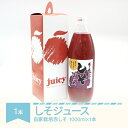 16位! 口コミ数「0件」評価「0」しそジュース 1000ml × 1本 希釈 割り材 割材 ドリンク 抗酸化 無農薬 送料無料