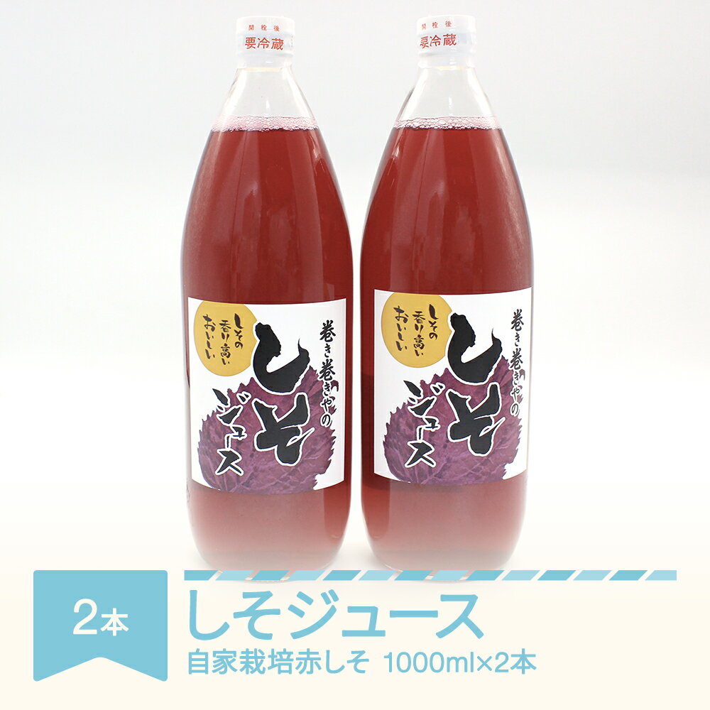 1位! 口コミ数「0件」評価「0」しそジュース 1000ml × 2本 希釈 割り材 割材 ドリンク 抗酸化 無農薬 送料無料