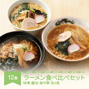 17位! 口コミ数「0件」評価「0」ご当地 ラーメン 生麺 具材 拉麺 味噌 醤油 鳥中華 簡単 食べ比べ セット 12食 冷凍 レンジ スープ 中華そば 送料無料 nh-rm･･･ 