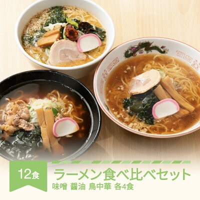 山形県村山市 【ふるさと納税】ご当地 ラーメン 生麺 具材 拉麺 味噌 醤油 鳥中華 簡単 食べ比べ セット 冷凍 レンジ スープ 中華そば 送料無料