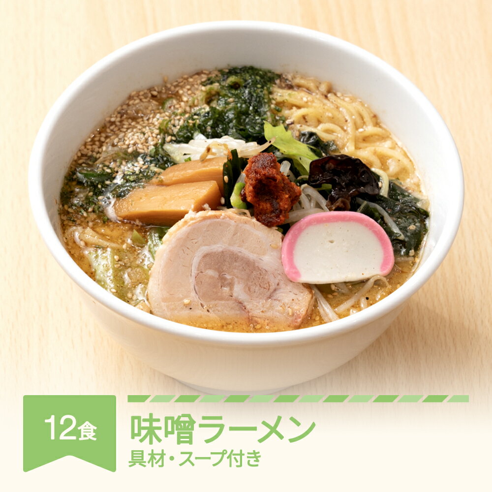 21位! 口コミ数「0件」評価「0」ご当地 ラーメン 生麺 具材 拉麺 味噌 簡単 セット 12食 冷凍 レンジ スープ 中華そば 送料無料 nh-rmmsx12