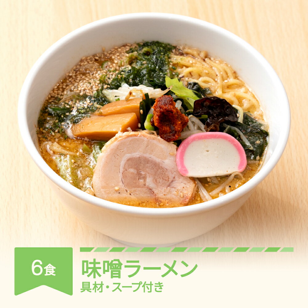 21位! 口コミ数「0件」評価「0」ご当地 ラーメン 生麺 具材 拉麺 味噌 簡単 セット 6食 冷凍 レンジ スープ 中華そば 送料無料 nh-rmmsx6