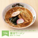 10位! 口コミ数「0件」評価「0」ご当地 ラーメン 生麺 具材 拉麺 醤油 簡単 セット 12食 冷凍 レンジ スープ 中華そば 送料無料 nh-rmsyx12