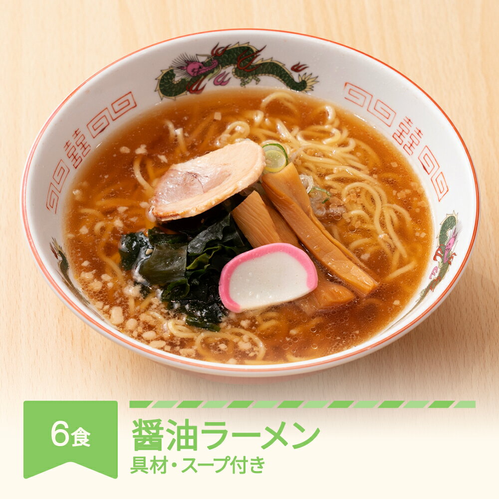 5位! 口コミ数「0件」評価「0」ご当地 ラーメン 生麺 具材 拉麺 醤油 簡単 セット 6食 冷凍 レンジ スープ 中華そば 送料無料 nh-rmsyx6