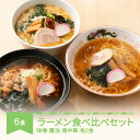 3位! 口コミ数「0件」評価「0」ご当地 ラーメン 生麺 具材 拉麺 味噌 醤油 鳥中華 簡単 食べ比べ セット 6食 冷凍 レンジ スープ 中華そば 送料無料 nh-rmt･･･ 