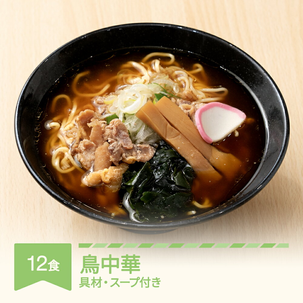 【ふるさと納税】ご当地 ラーメン 生麺 具材 拉麺 鳥中華 簡単 セット 12食 冷凍 レンジ スープ 中華そば 送料無料 nh-rmtcx12
