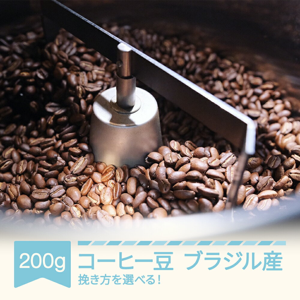 【ふるさと納税】コーヒー ブラジル 200g コーヒー豆 選べる 挽き方 ラビットビレッジコーヒー 自家焙煎 スペシャルティコーヒー 珈琲 コーヒー豆 送料無料