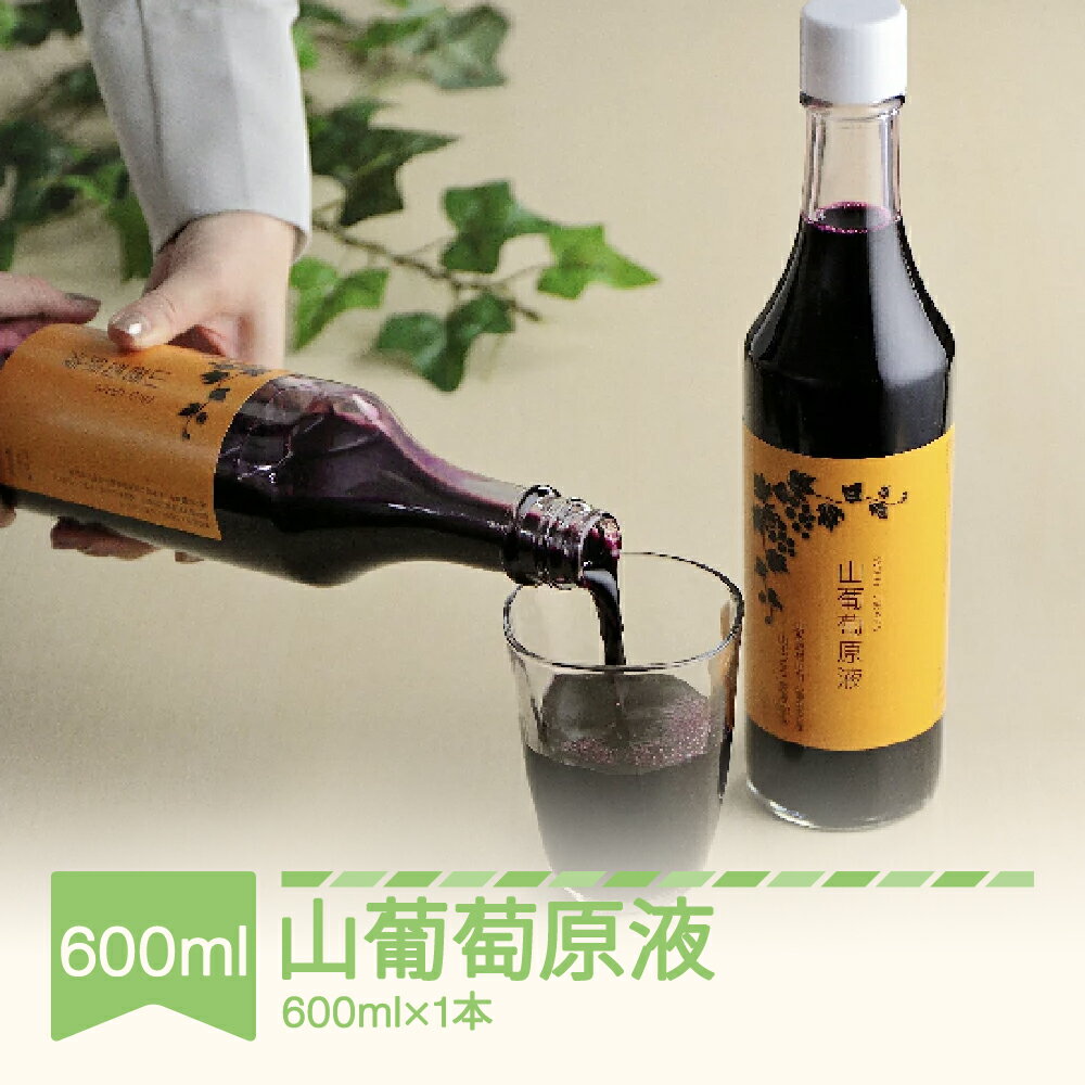 20位! 口コミ数「0件」評価「0」山ぶどうジュース ワイルドグレープジュース 600ml×1本 果汁100％ 山形県村山市 送料無料